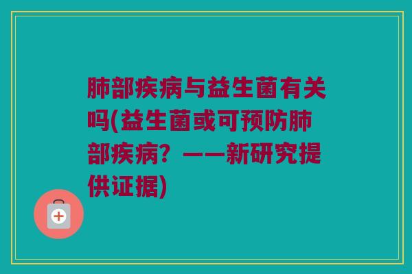 部与益生菌有关吗(益生菌或可部?——新研究提供证据) 部与益生菌有关吗(益生菌或可部?——新研究提供证据)