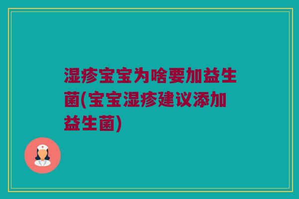 宝宝为啥要加益生菌(宝宝建议添加益生菌) 宝宝为啥要加益生菌(宝宝建议添加益生菌)