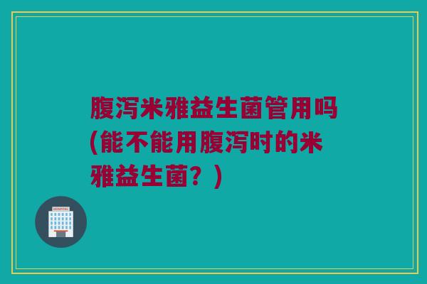 米雅益生菌管用吗(能不能用时的米雅益生菌?) 米雅益生菌管用吗(能不能用时的米雅益生菌?)