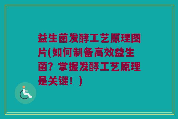 益生菌发酵工艺原理图片(如何制备高效益生菌?掌握发酵工艺原理是关键!) 益生菌发酵工艺原理图片(如何制备高效益生菌?掌握发酵工艺原理是关键!)
