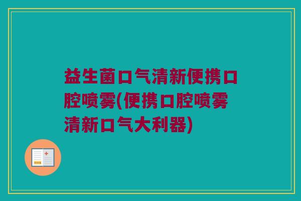 益生菌口气清新便携口腔喷雾(便携口腔喷雾清新口气大利器) 益生菌口气清新便携口腔喷雾(便携口腔喷雾清新口气大利器)