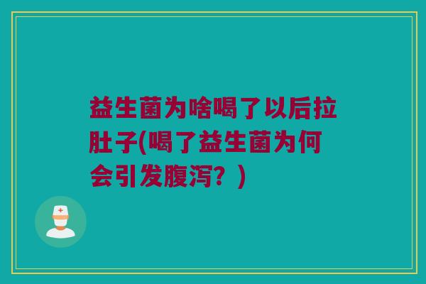 益生菌为啥喝了以后拉肚子(喝了益生菌为何会引发?) 益生菌为啥喝了以后拉肚子(喝了益生菌为何会引发?)