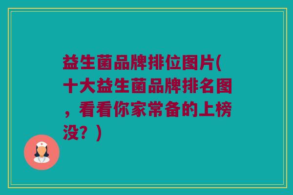 益生菌品牌排位图片(十大益生菌品牌排名图，看看你家常备的上榜没？)
