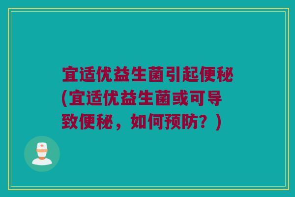 宜适优益生菌引起(宜适优益生菌或可导致,如何?) 宜适优益生菌引起(宜适优益生菌或可导致,如何?)