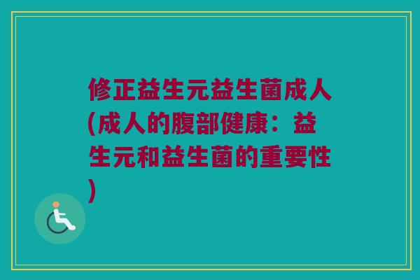 修正益生元益生菌成人(成人的腹部健康:益生元和益生菌的重要性) 修正益生元益生菌成人(成人的腹部健康:益生元和益生菌的重要性)