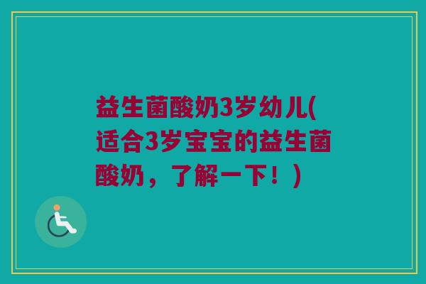 益生菌酸奶3岁幼儿(适合3岁宝宝的益生菌酸奶，了解一下！)
