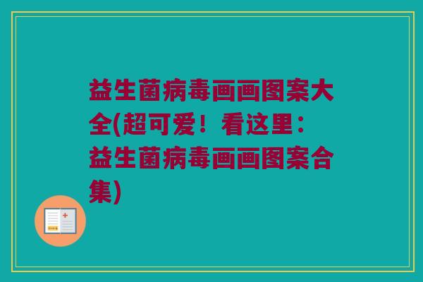 益生菌画画图案大全(超可爱！看这里：益生菌画画图案合集)