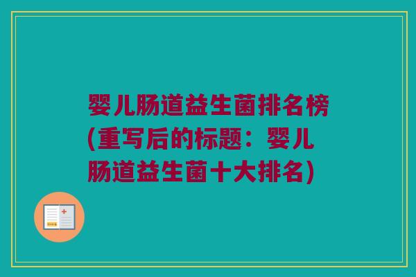 婴儿肠道益生菌排名榜(重写后的标题:婴儿肠道益生菌十大排名) 婴儿肠道益生菌排名榜(重写后的标题:婴儿肠道益生菌十大排名)