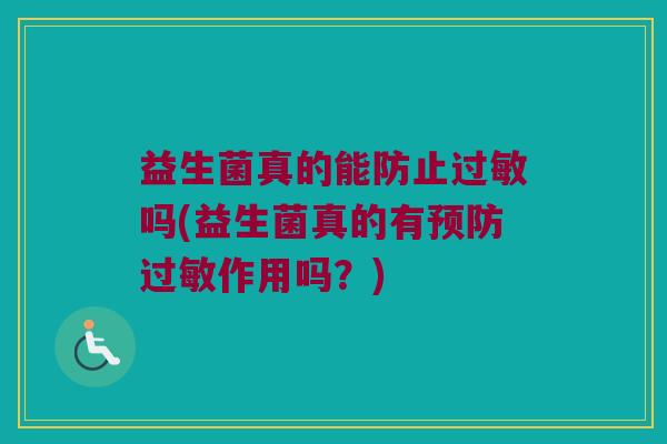 益生菌真的能防止吗(益生菌真的有作用吗?) 益生菌真的能防止吗(益生菌真的有作用吗?)