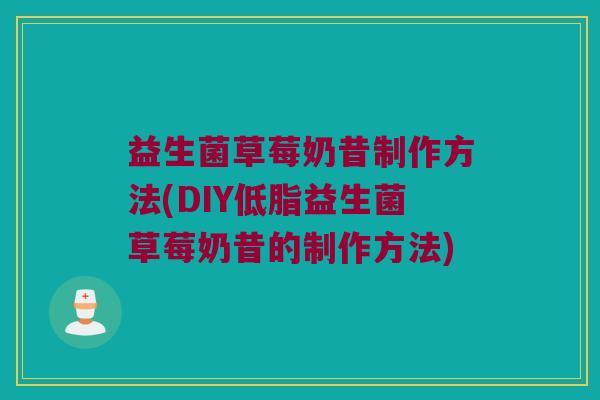 益生菌草莓奶昔制作方法(DIY低脂益生菌草莓奶昔的制作方法) 益生菌草莓奶昔制作方法(DIY低脂益生菌草莓奶昔的制作方法)
