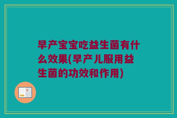 早产宝宝吃益生菌有什么效果(早产儿服用益生菌的功效和作用) 早产宝宝吃益生菌有什么效果(早产儿服用益生菌的功效和作用)