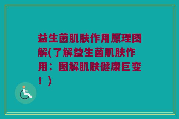 益生菌作用原理图解(了解益生菌作用：图解健康巨变！)