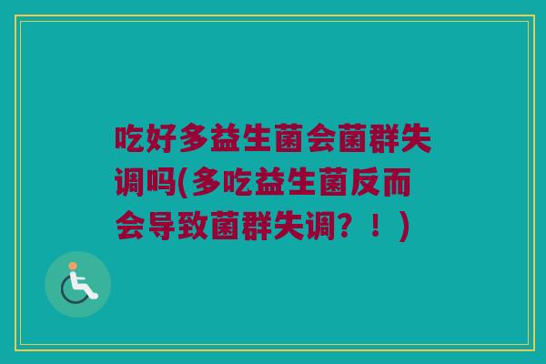 吃好多益生菌会菌群失调吗(多吃益生菌反而会导致菌群失调？！)