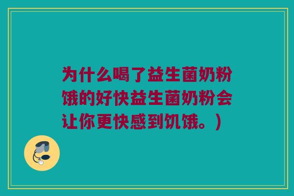 为什么喝了益生菌奶粉饿的好快益生菌奶粉会让你更快感到饥饿。)