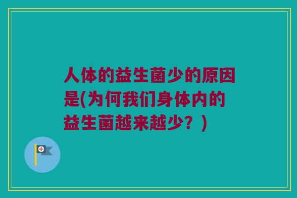 人体的益生菌少的原因是(为何我们身体内的益生菌越来越少?) 人体的益生菌少的原因是(为何我们身体内的益生菌越来越少?)