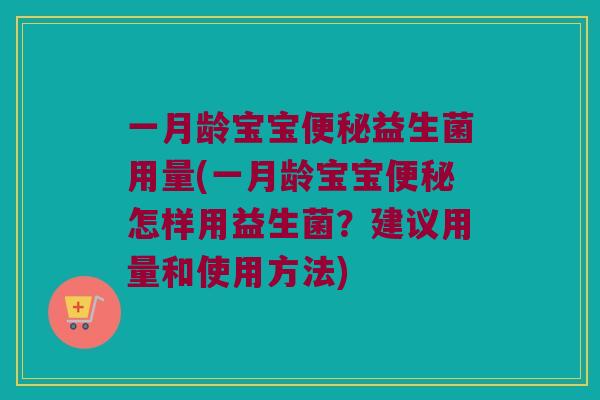 一月龄宝宝益生菌用量(一月龄宝宝怎样用益生菌?建议用量和使用方法) 一月龄宝宝益生菌用量(一月龄宝宝怎样用益生菌?建议用量和使用方法)