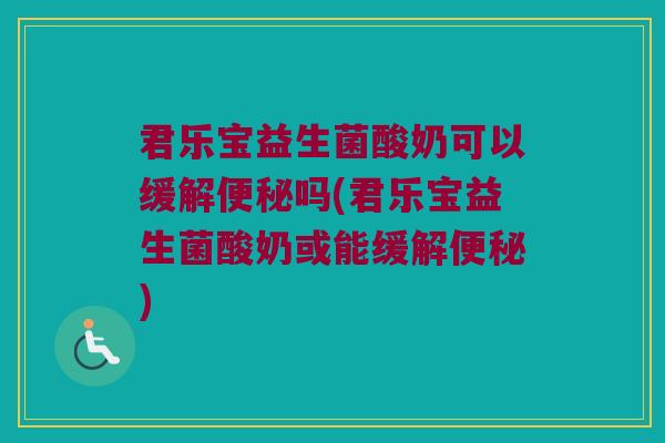 君乐宝益生菌酸奶可以缓解吗(君乐宝益生菌酸奶或能缓解) 君乐宝益生菌酸奶可以缓解吗(君乐宝益生菌酸奶或能缓解)