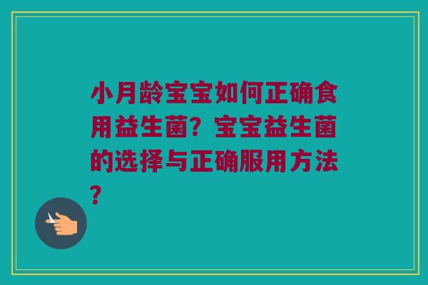 小月龄宝宝如何正确食用益生菌？宝宝益生菌的选择与正确服用方法？