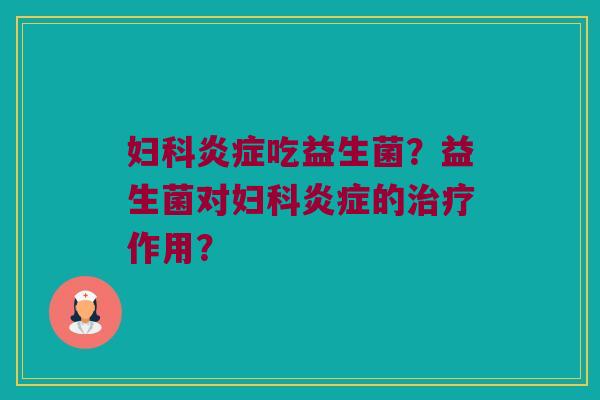 吃益生菌?益生菌对的作用? 吃益生菌?益生菌对的作用?