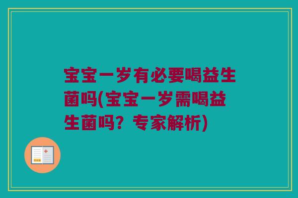宝宝一岁有必要喝益生菌吗(宝宝一岁需喝益生菌吗？专家解析)
