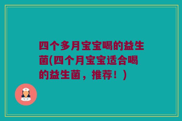四个多月宝宝喝的益生菌(四个月宝宝适合喝的益生菌，推荐！)