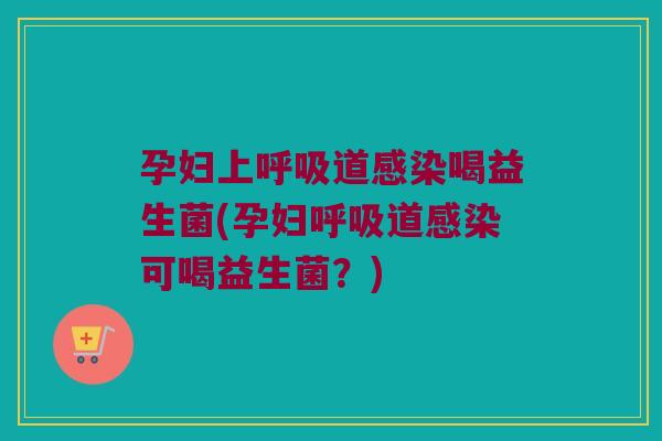 孕妇上道喝益生菌(孕妇道可喝益生菌？)