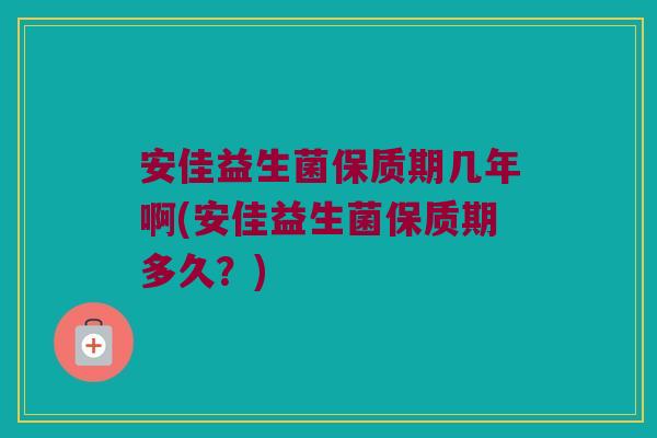 安佳益生菌保质期几年啊(安佳益生菌保质期多久?) 安佳益生菌保质期几年啊(安佳益生菌保质期多久?)
