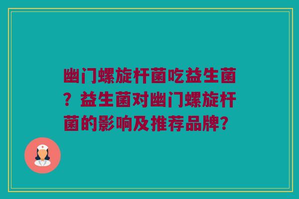 幽门螺旋杆菌吃益生菌？益生菌对幽门螺旋杆菌的影响及推荐品牌？