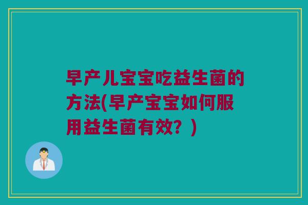 早产儿宝宝吃益生菌的方法(早产宝宝如何服用益生菌有效?) 早产儿宝宝吃益生菌的方法(早产宝宝如何服用益生菌有效?)