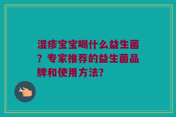 湿疹宝宝喝什么益生菌？专家推荐的益生菌品牌和使用方法？