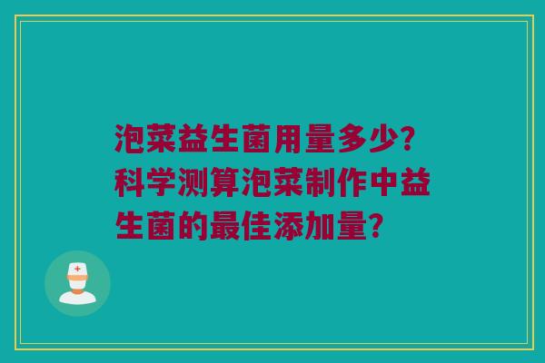 泡菜益生菌用量多少?科学测算泡菜制作中益生菌的佳添加量? 泡菜益生菌用量多少?科学测算泡菜制作中益生菌的佳添加量?