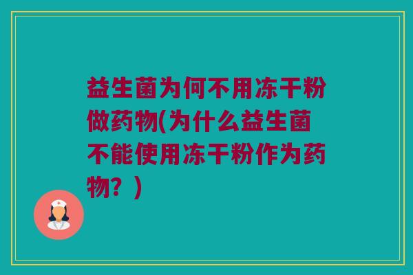 益生菌为何不用冻干粉做(为什么益生菌不能使用冻干粉作为?) 益生菌为何不用冻干粉做(为什么益生菌不能使用冻干粉作为?)