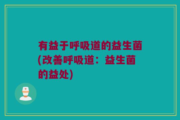有益于道的益生菌(改善道:益生菌的益处) 有益于道的益生菌(改善道:益生菌的益处)