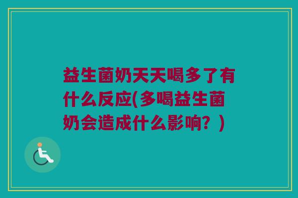 益生菌奶天天喝多了有什么反应(多喝益生菌奶会造成什么影响？)