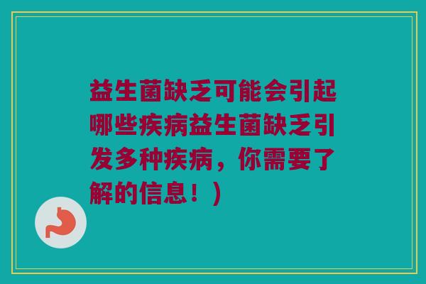 益生菌缺乏可能会引起哪些益生菌缺乏引发多种,你需要了解的信息!) 益生菌缺乏可能会引起哪些益生菌缺乏引发多种,你需要了解的信息!)