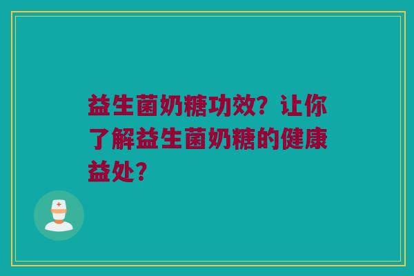 益生菌奶糖功效?让你了解益生菌奶糖的健康益处? 益生菌奶糖功效?让你了解益生菌奶糖的健康益处?