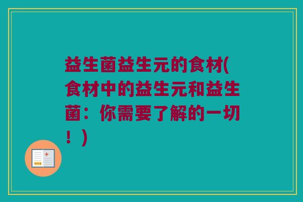 益生菌益生元的食材(食材中的益生元和益生菌：你需要了解的一切！)