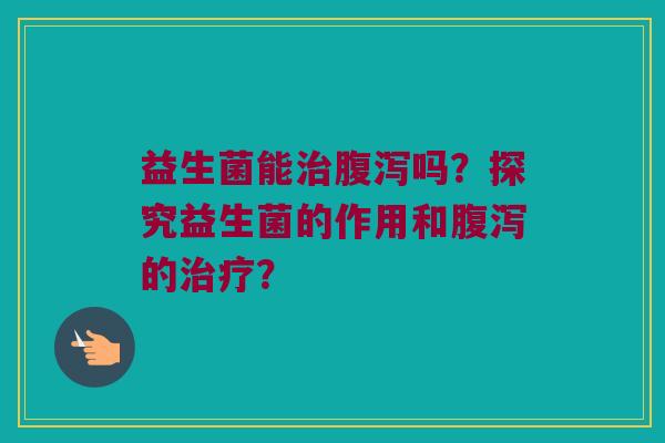 益生菌能吗?探究益生菌的作用和的? 益生菌能吗?探究益生菌的作用和的?