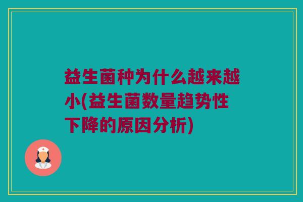 益生菌种为什么越来越小(益生菌数量趋势性下降的原因分析)