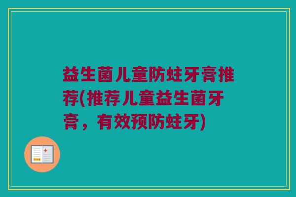 益生菌儿童防蛀牙膏推荐(推荐儿童益生菌牙膏，有效蛀牙)