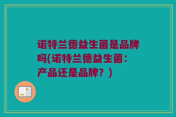 诺特兰德益生菌是品牌吗(诺特兰德益生菌：产品还是品牌？)