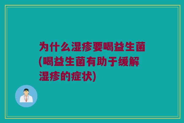 为什么要喝益生菌(喝益生菌有助于缓解的症状) 为什么要喝益生菌(喝益生菌有助于缓解的症状)