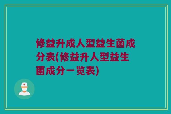 修益升成人型益生菌成分表(修益升人型益生菌成分一览表)
