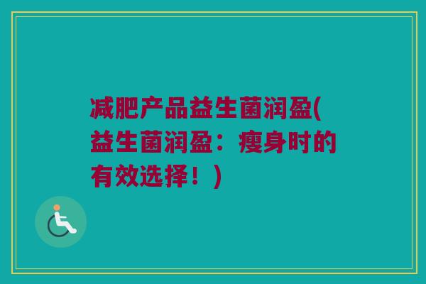 减肥产品益生菌润盈(益生菌润盈：瘦身时的有效选择！)