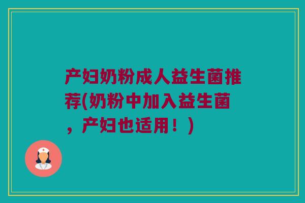 产妇奶粉成人益生菌推荐(奶粉中加入益生菌，产妇也适用！)