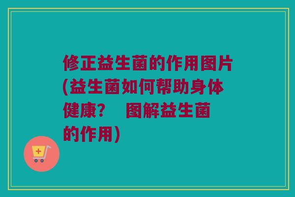 修正益生菌的作用图片(益生菌如何帮助身体健康? 图解益生菌的作用) 修正益生菌的作用图片(益生菌如何帮助身体健康? 图解益生菌的作用)