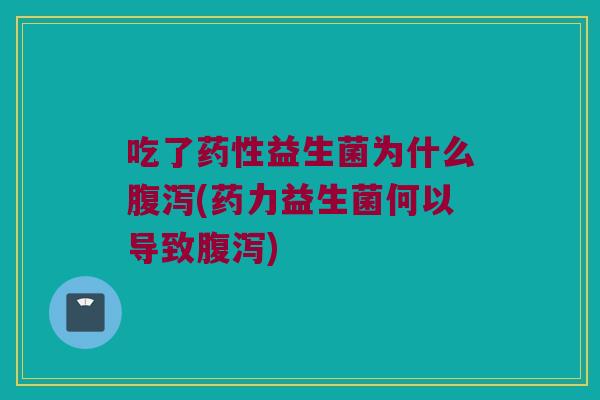 吃了益生菌为什么(药力益生菌何以导致) 吃了益生菌为什么(药力益生菌何以导致)
