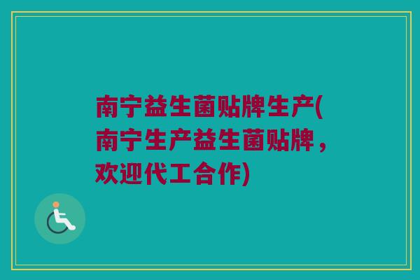 南宁益生菌贴牌生产(南宁生产益生菌贴牌,欢迎代工合作) 南宁益生菌贴牌生产(南宁生产益生菌贴牌,欢迎代工合作)