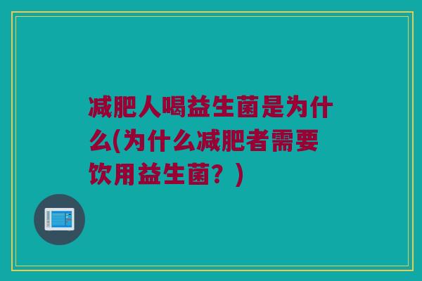减肥人喝益生菌是为什么(为什么减肥者需要饮用益生菌？)