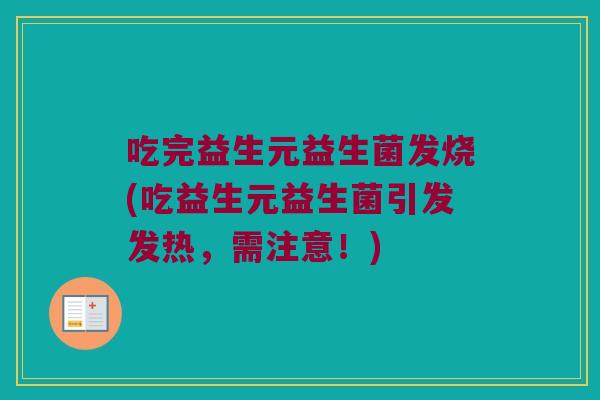 吃完益生元益生菌发烧(吃益生元益生菌引发发热，需注意！)